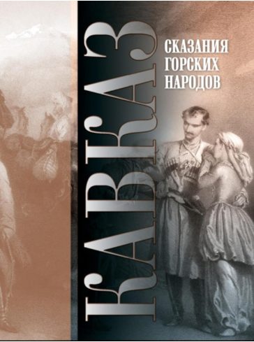 Обложка книги «Кавказ. Выпуск XXVI. Сказания горских народов»