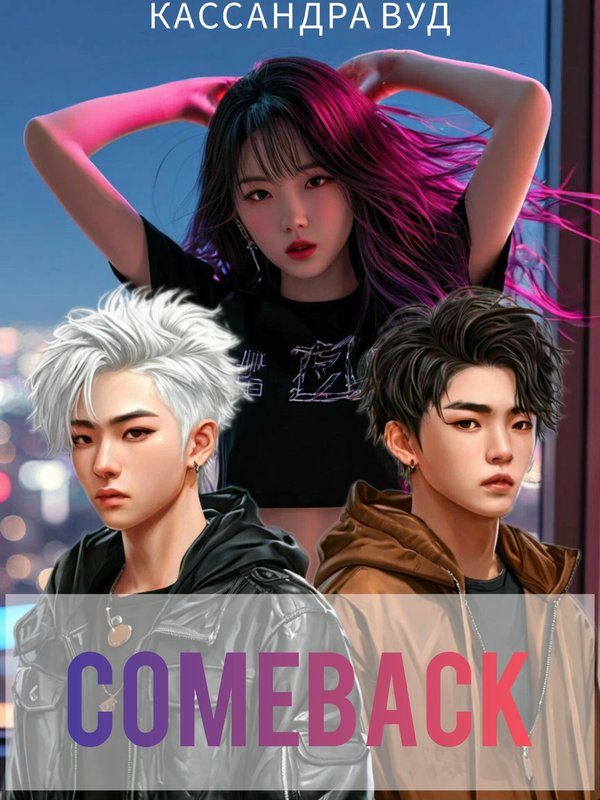 Обложка книги «COMEBACK, или По Контракту должна быть любовь!»