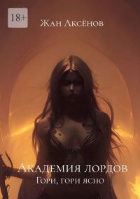 Обложка книги «Гори, гори ясно»