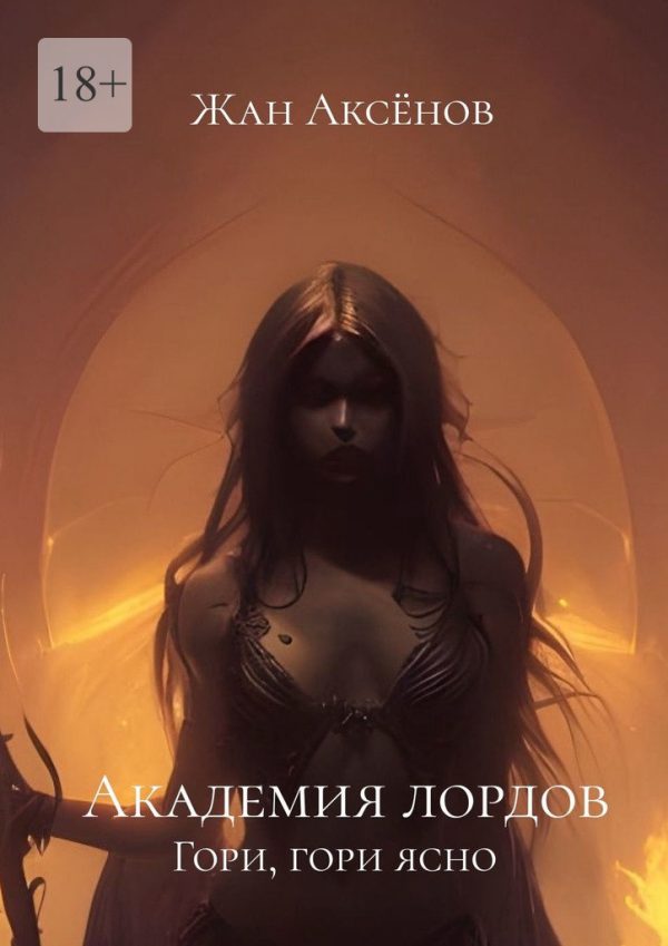 Обложка книги «Гори, гори ясно»
