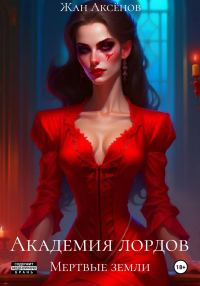Обложка книги «Мертвые земли»