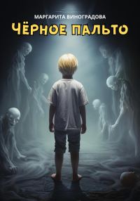 Обложка книги «Черное пальто»