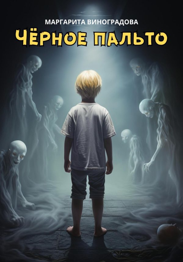 Обложка книги «Черное пальто»
