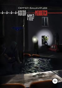 Обложка книги «Когда меняется мир»