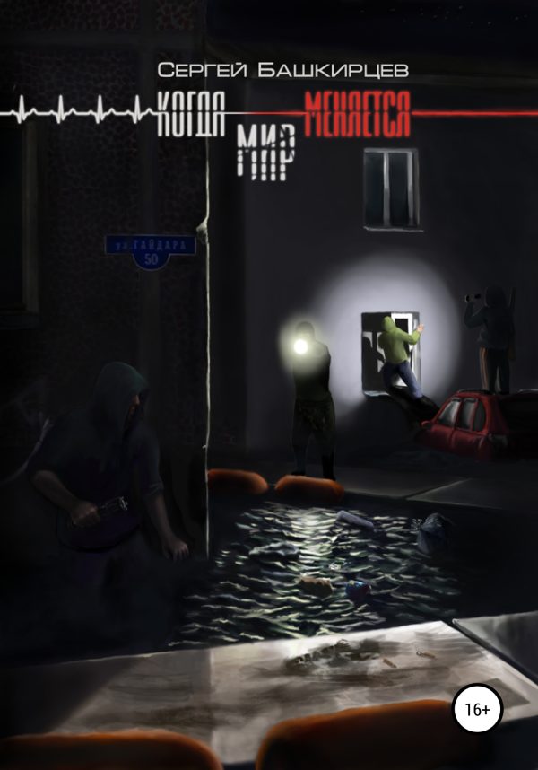 Обложка книги «Когда меняется мир»