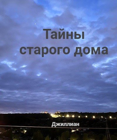 Обложка книги «Тайны старого дома»