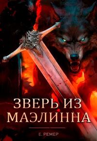 Обложка книги «Зверь из Маэлинна»