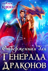 Обложка книги «Отверженная для генерала драконов»