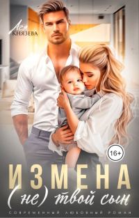 Обложка книги «Измена. (Не) твой сын»