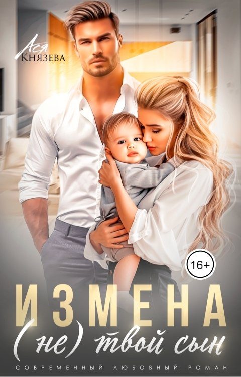 Обложка книги «Измена. (Не) твой сын»