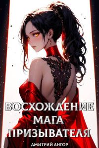 Обложка книги «Восхождение мага призывателя. Том 1»