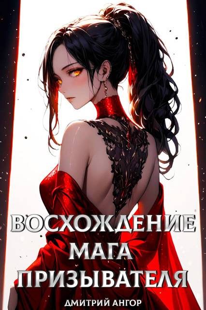 Обложка книги «Восхождение мага призывателя. Том 1»