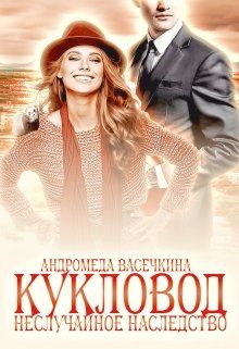 Обложка книги «Не случайное наследство. Кукловод»