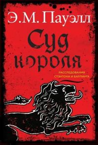 Обложка книги «Суд короля»