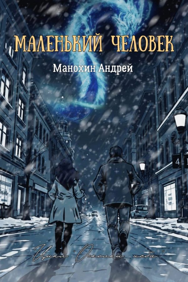 Обложка книги «Маленький человек»