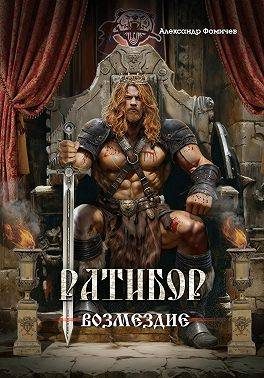 Обложка книги «Ратибор. Возмездие»