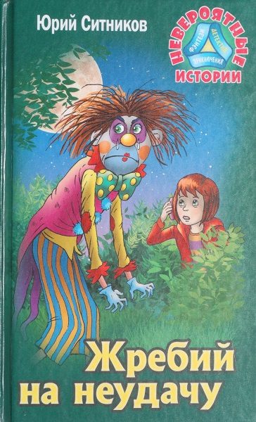 Обложка книги «Жребий на неудачу»
