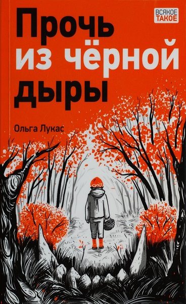 Обложка книги «Прочь из чёрной дыры»