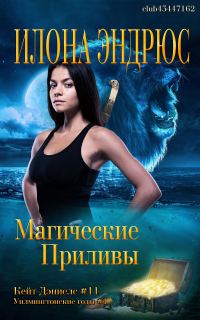 Обложка книги «Магические приливы»