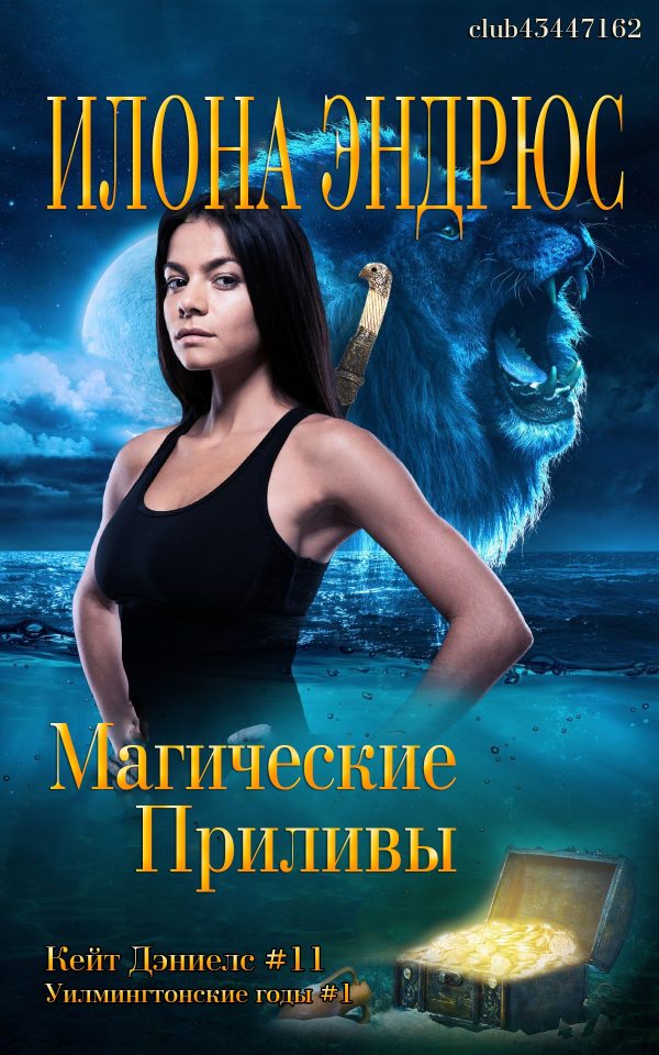 Обложка книги «Магические приливы»