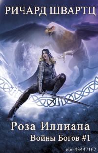 Обложка книги «Роза Иллиана»