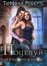 Обложка книги «Поцелуй чернокнижника»