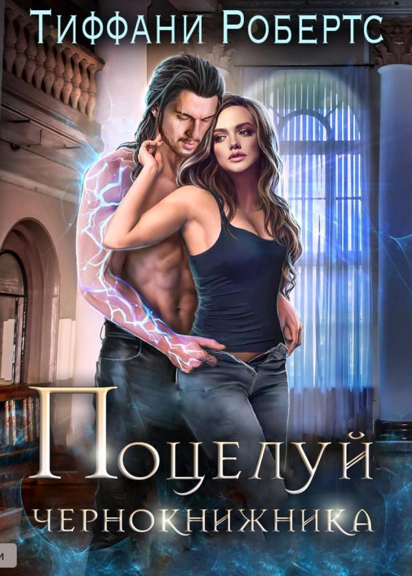 Обложка книги «Поцелуй чернокнижника»