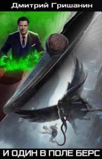 Обложка книги «И один в поле берс»