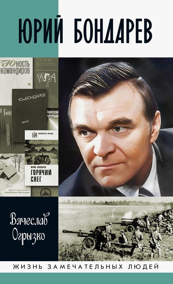Обложка книги «Юрий Бондарев»