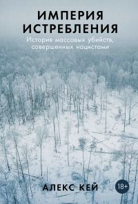 Обложка книги «Империя истребления»