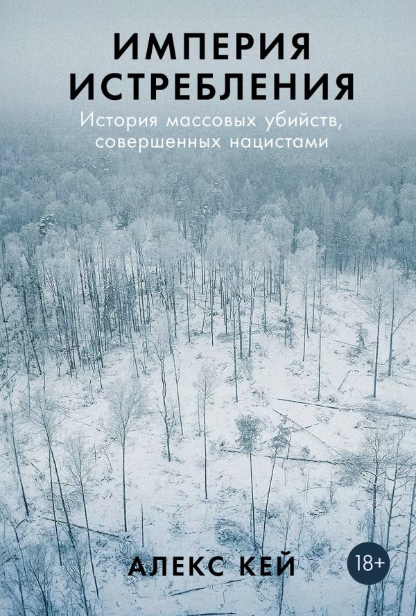 Обложка книги «Империя истребления»