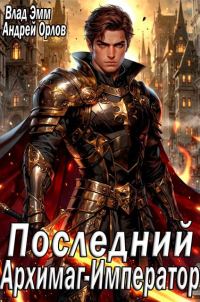 Обложка книги «Последний Архимаг-Император. Том 1»