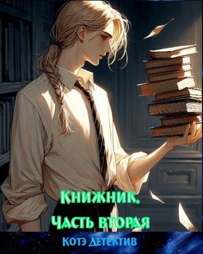 Обложка книги «Книжник. Часть вторая»