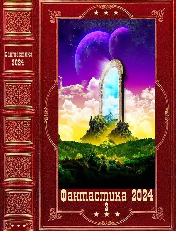 Обложка книги «Фантастика 2024-2»