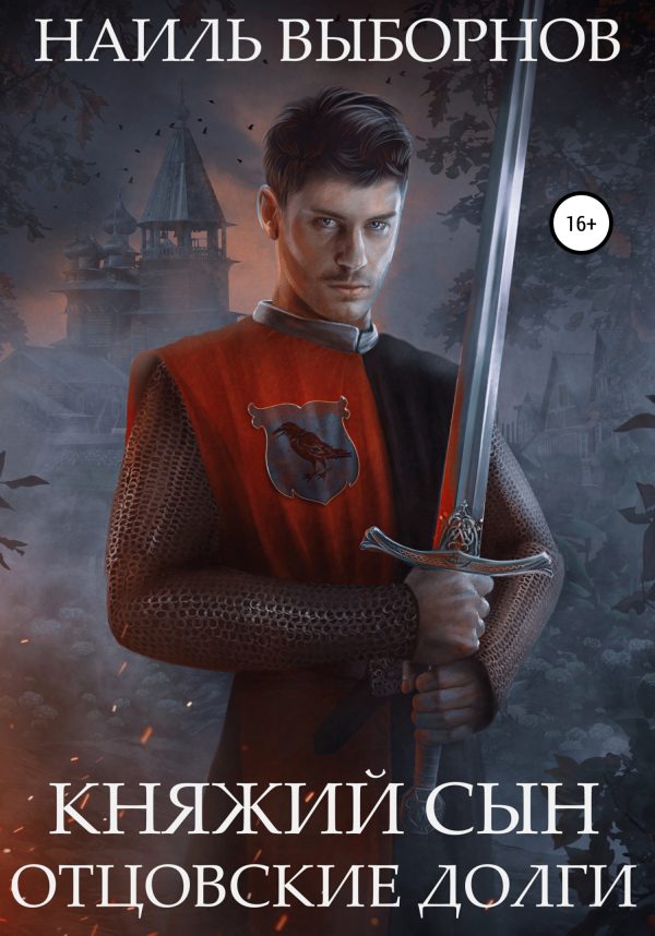 Обложка книги «Отцовские долги»