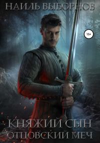 Обложка книги «Отцовский меч»