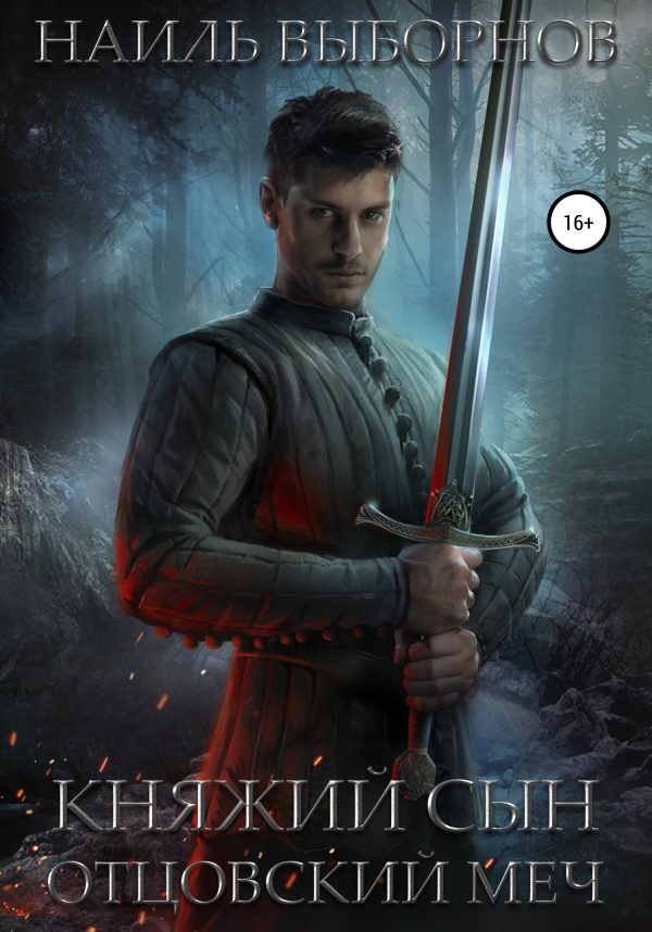 Обложка книги «Отцовский меч»