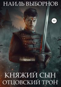 Обложка книги «Отцовский трон»