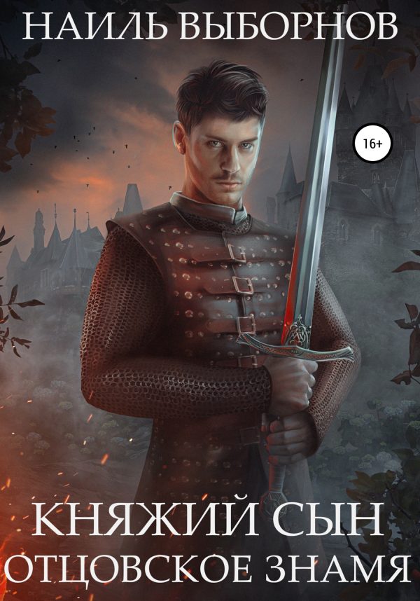 Обложка книги «Отцовское знамя»