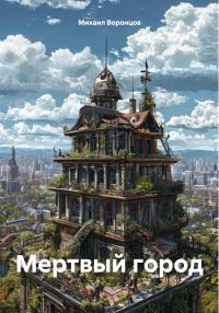 Обложка книги «Мертвый город»