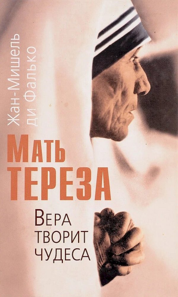Обложка книги «Мать Тереза. Вера творит чудеса (с иллюстрациями)»