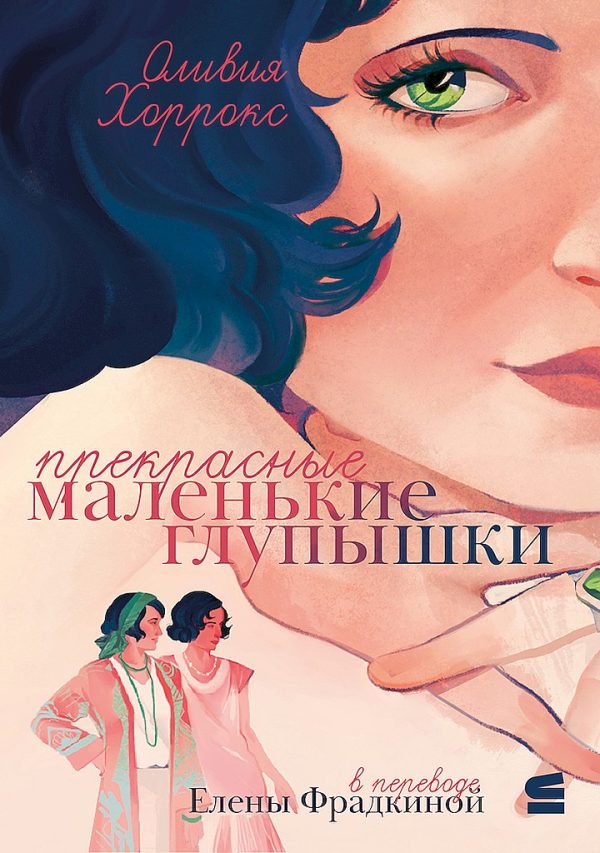 Обложка книги «Прекрасные маленькие глупышки»