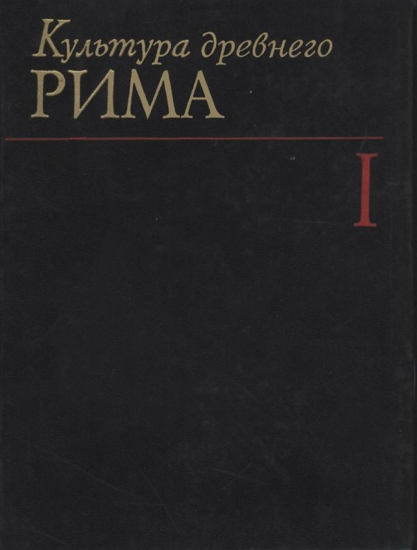 Обложка книги «Культура Древнего Рима. Том I»