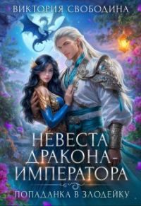 Обложка книги «Невеста дракона-императора»