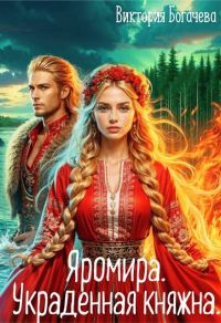 Обложка книги «Яромира. Украденная княжна»
