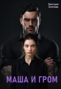 Обложка книги «Маша и Гром»