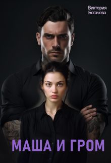 Обложка книги «Маша и Гром»