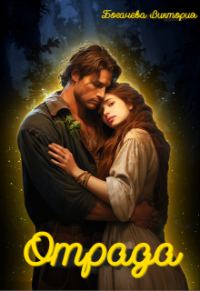 Обложка книги «Отрада»