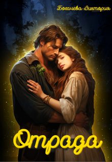 Обложка книги «Отрада»