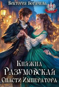 Обложка книги «Княжна Разумовская. Спасти Императора»